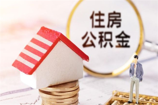 驻马店北京在职公积金代办（北京住房公积金代办点查询）