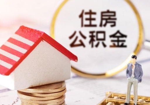 驻马店手头紧怎么提取公积金（急用钱怎么把公积金取出来）