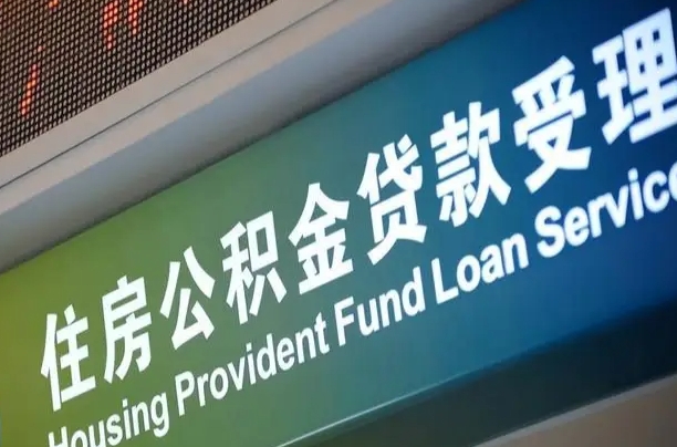 驻马店北京代办公积金（北京公积金代办网点银行）